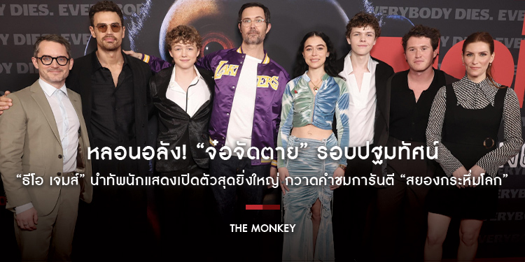 หลอนอลัง! “The Monkey จ๋อจัดตาย” รอบปฐมทัศน์ “ธีโอ เจมส์” นำทัพนักแสดงเปิดตัวสุดยิ่งใหญ่ กวาดคำชมการันตี “สยองกระหึ่มโลก” พร้อมฉายไทย 27 กุมภาพันธ์นี้